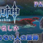 【原神】キャラ名しか知らない人の原神 part19