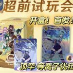 全网首拆！原神实体牌第二弹来咯~「七圣召唤对战卡牌」