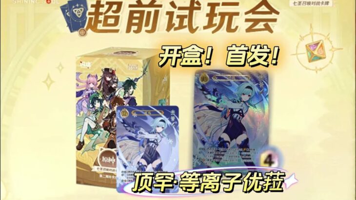 全网首拆！原神实体牌第二弹来咯~「七圣召唤对战卡牌」