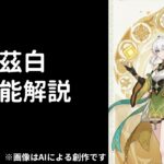 【原神】茲白性能解説【V１】