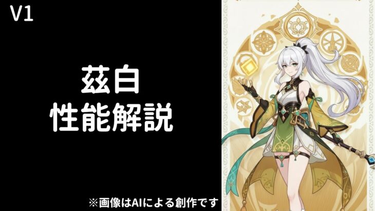 【原神】茲白性能解説【V１】