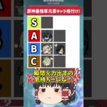 【原神】原神草元素最強キャラの格付けランキングを作れ！草キャラ最強はやっぱりあの神様！のはずが   【ゆっくり実況】 #原神 #ゆっくり実況 #short #shorts