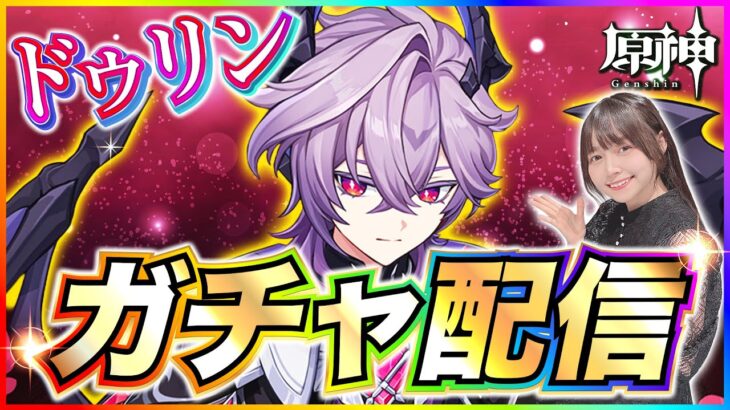 【#原神 】ドゥリンガチャ引く！【 #genshinimpact #顔出し配信  】