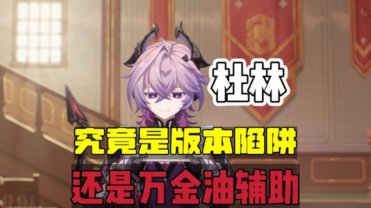 原神：平民玩家，要不要抽杜林？抽了有啥用？#原神 #genshinimpact #原神攻略