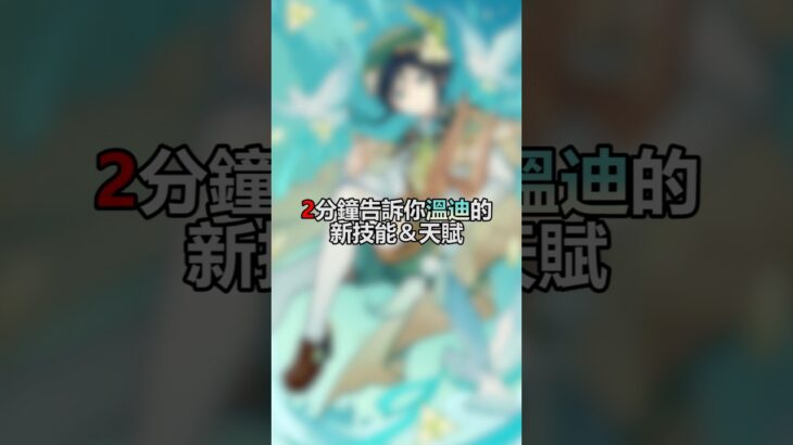 蒲公英酒❤️#原神 #溫迪 #遊戲 #攻略 #genshinimpact #venti #gaming