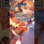 原神キャラの「白鳥の湖」。「LUNA Ⅲ」上半交換コード：XXOJ88XVXALL #原神 #genshinada #genshinimpact #genshin