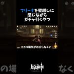 【原神】フリーナを壁越しに感じながらガチャ引くやつ