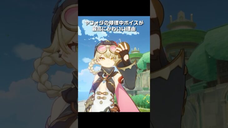 【原神】ヤフォダの修理中ボイス+αが最高にかわいい理由