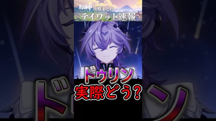 【原神】実際にドゥリン使ってみてどうよ？#shorts