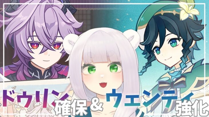 【#原神】ドゥリンガチャ＆ウェンティ強化！！パーティ編成なやむ～～！【#ぱるんえあ】