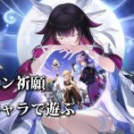 【原神配信】ドゥリン完凸祈願　強化キャラで遊ぶ