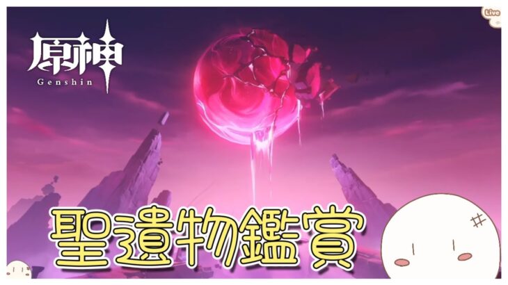 【原神/聖遺物鑑賞】次のキャラの素材集め『初見さん歓迎』275回目