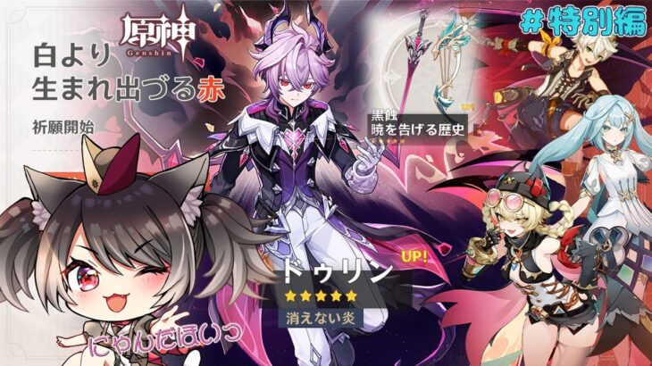 【#原神 】#ガチャ ドゥリン実装❕ガチャ引くぞっ🪄  ※ネタバレ注意【愛風莉音／あいかりおん】