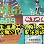 原神新温迪主C攻略｜機制與命座改動分析，配隊養成推薦