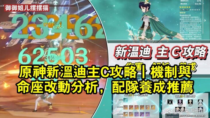 原神新温迪主C攻略｜機制與命座改動分析，配隊養成推薦