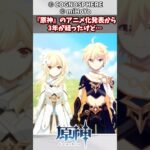 【原神】『原神』のアニメ化発表から3年が経ったけど…#漫画反応集 #原神 #漫画 #アニメ＃Short