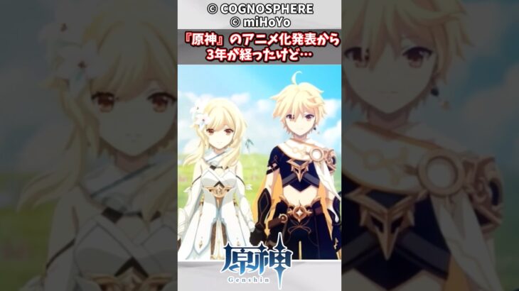 【原神】『原神』のアニメ化発表から3年が経ったけど…#漫画反応集 #原神 #漫画 #アニメ＃Short