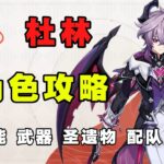 【原神】 泛用性強度如何？杜林全方位角色攻略，魔導體系的核心 後台火輔助輸出 技能機制 武器聖遺物 配隊 命座 創作體驗服！