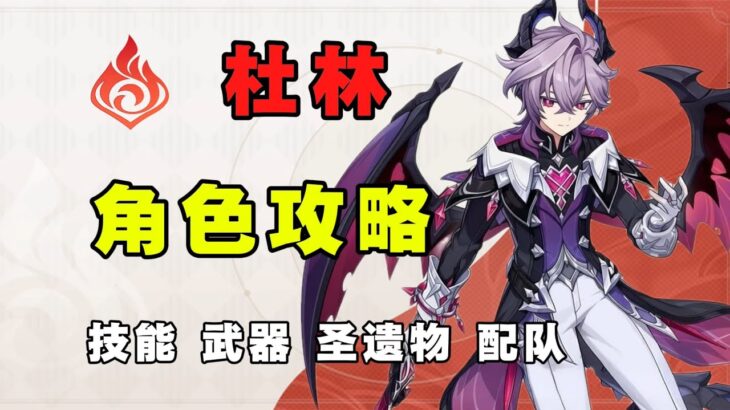 【原神】 泛用性強度如何？杜林全方位角色攻略，魔導體系的核心 後台火輔助輸出 技能機制 武器聖遺物 配隊 命座 創作體驗服！