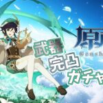 原神　ガチャります