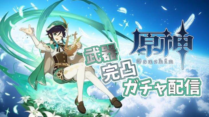 原神　ガチャります