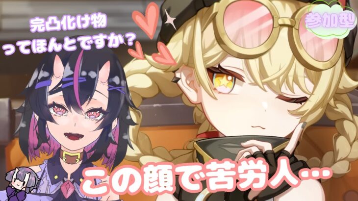 【原神配信】ヤフォダたんは完凸が最強って聞きました！！初見さんも遠慮なく参加してね✨【参加型】