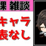 【原神Live】新キャラ発表なし！集合！のんびり日課＆雑談回【げんしんLive】
