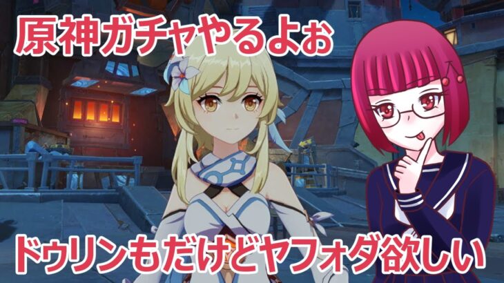 【原神】アプデだ！新キャラだ‼ガチャどうする！？2【雑談】