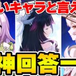 【原神】ナドクライで『一番可愛いキャラ』といえば？原神回答一致するまで終われまテン【Genshin Impact】