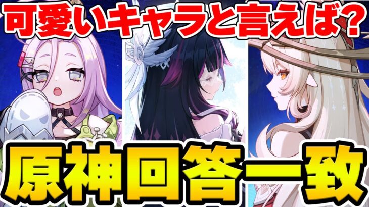【原神】ナドクライで『一番可愛いキャラ』といえば？原神回答一致するまで終われまテン【Genshin Impact】