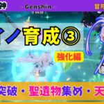 【原神】アイノ育成③ «強化編» Lv80の突破・聖遺物のメイン厳選・天賦の強化🔧