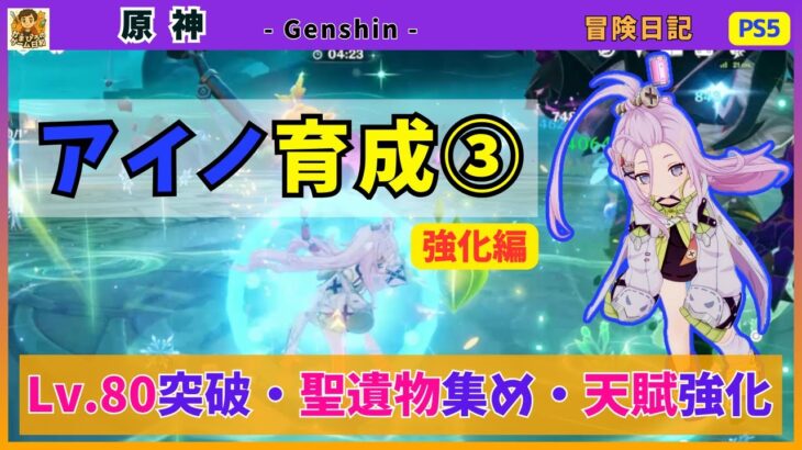 【原神】アイノ育成③ «強化編» Lv80の突破・聖遺物のメイン厳選・天賦の強化🔧