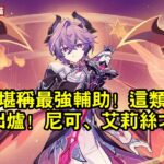 原神：滿命杜林堪稱最強輔助！這類玩家放心跳過，隊伍DPS排行出爐！尼可、艾莉絲才是最終答案！