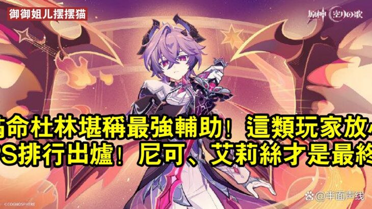 原神：滿命杜林堪稱最強輔助！這類玩家放心跳過，隊伍DPS排行出爐！尼可、艾莉絲才是最終答案！