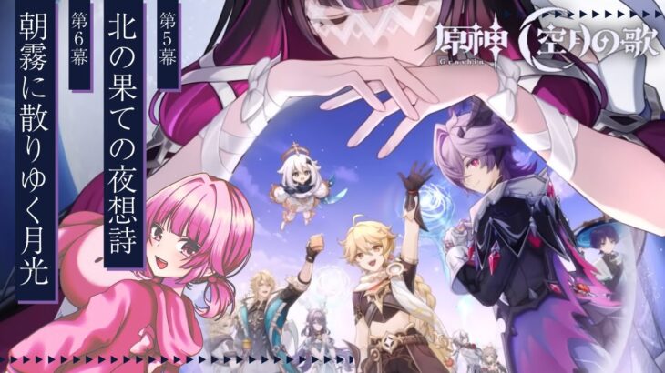 【原神】ドゥリンガチャも！ ✦ 空月の歌 第五幕「北の果ての夜想詩」 第六幕「朝霧に散りゆく月光」をやる【vtuber/桃禾あいむ】
