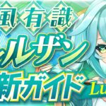 【原神】風アタッカーの必須キャラ！「ファルザン」ナドクライ最新解説！おすすめ武器・聖遺物・パーティ・目標ステータス【げんしん】