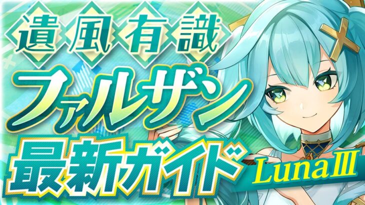 【原神】風アタッカーの必須キャラ！「ファルザン」ナドクライ最新解説！おすすめ武器・聖遺物・パーティ・目標ステータス【げんしん】