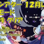 【原神】１２月/Luna2 幻想シアター 月諭モード攻略  全条件クリア 主にボス攻略の解説  [Genshin] Imaginarium Theater December/Luna2