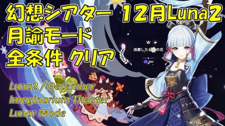 【原神】１２月/Luna2 幻想シアター 月諭モード攻略  全条件クリア 主にボス攻略の解説  [Genshin] Imaginarium Theater December/Luna2