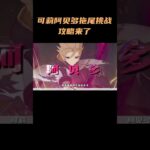 可莉，阿贝多拖尾挑战——攻略来了#原神挪德卡莱 #原神