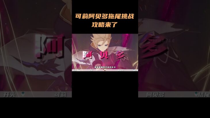 可莉，阿贝多拖尾挑战——攻略来了#原神挪德卡莱 #原神