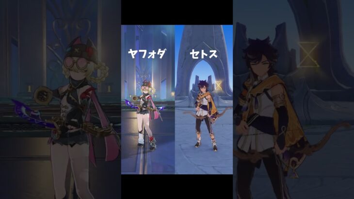 【原神】ヤフォダと星4弓キャラの通常モーションの違い（スメール以降） #genshinimpact  #原神