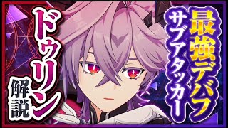 【原神】新星5キャラ「ドゥリン」解説！全元素対応の最強サブアタッカー誕生！【げんしん】