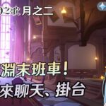 🔴【原神】創體攻略製作完了，趕緊來趕深淵末班車! 有問題可以來問，聊天!