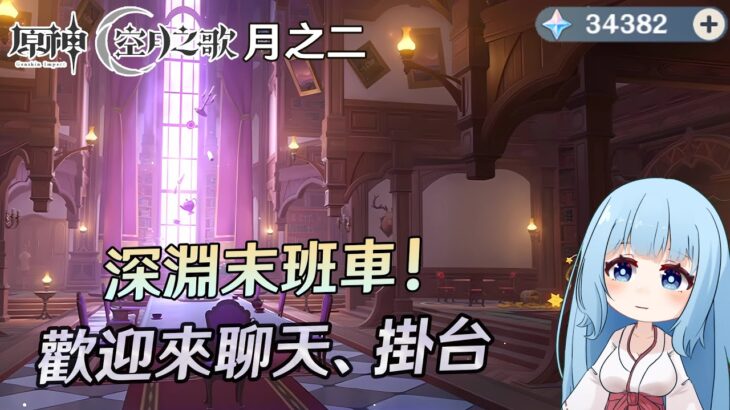 🔴【原神】創體攻略製作完了，趕緊來趕深淵末班車! 有問題可以來問，聊天!