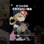 【原神】大人っぽいヤフォダが最高にかわいい理由