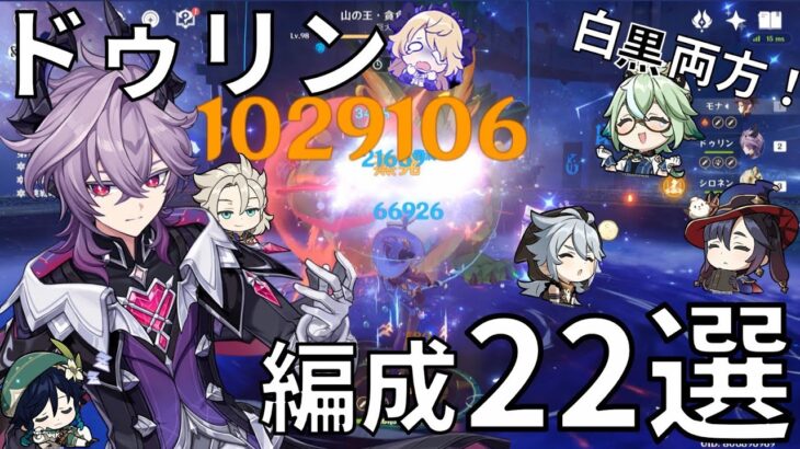 【原神】超ド級汎用性！ドゥリン最強編成22選！