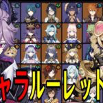 【原神】ドゥリン＆ヤフォダ参戦！全108キャラをルーレットでパーティー決めて螺旋12層完全攻略目指す！！【Genshin Impact】