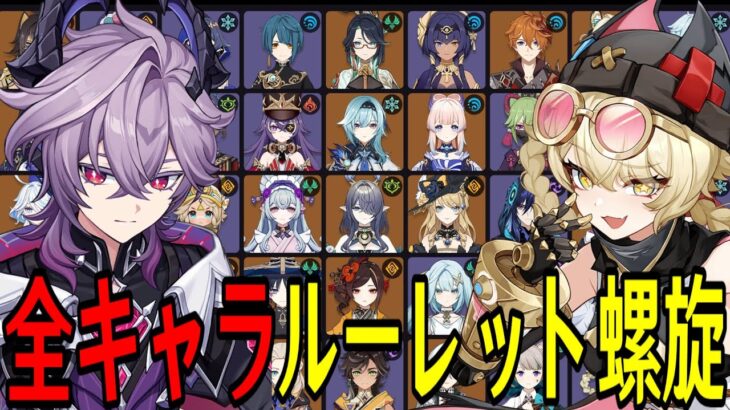 【原神】ドゥリン＆ヤフォダ参戦！全108キャラをルーレットでパーティー決めて螺旋12層完全攻略目指す！！【Genshin Impact】