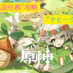 【原神】”伝説任務”攻略「ナヒーダ＋α」#2